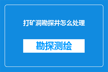 打矿洞勘探井怎么处理