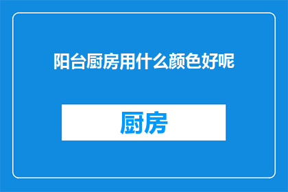阳台厨房用什么颜色好呢