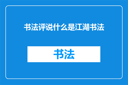 书法评说什么是江湖书法