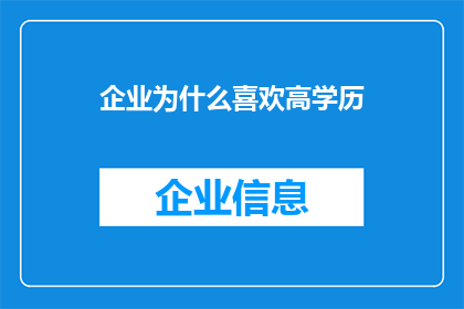 企业为什么喜欢高学历