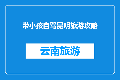 带小孩自驾昆明旅游攻略