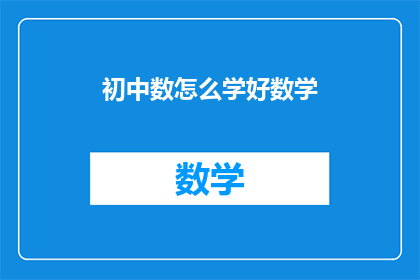 初中数怎么学好数学