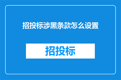 招投标涉黑条款怎么设置