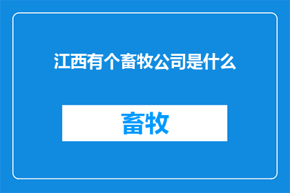 江西有个畜牧公司是什么