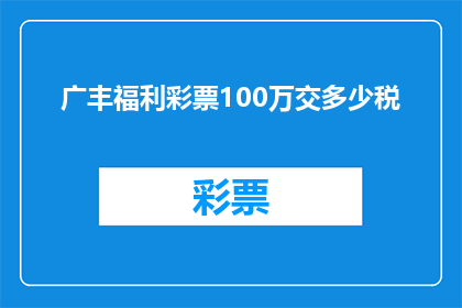 广丰福利彩票100万交多少税