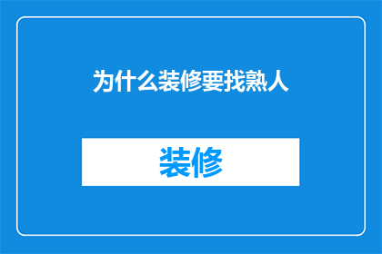为什么装修要找熟人