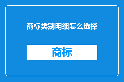 商标类别明细怎么选择