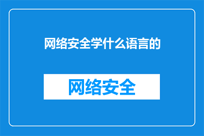 网络安全学什么语言的