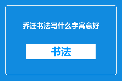 乔迁书法写什么字寓意好