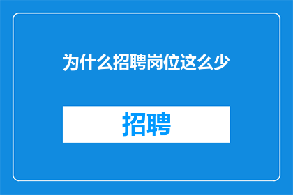 为什么招聘岗位这么少