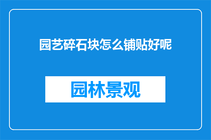 园艺碎石块怎么铺贴好呢
