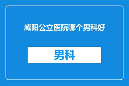 咸阳公立医院哪个男科好