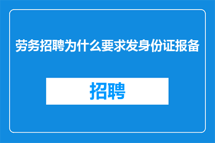 劳务招聘为什么要求发身份证报备