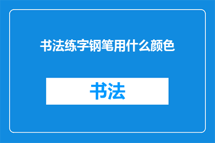 书法练字钢笔用什么颜色