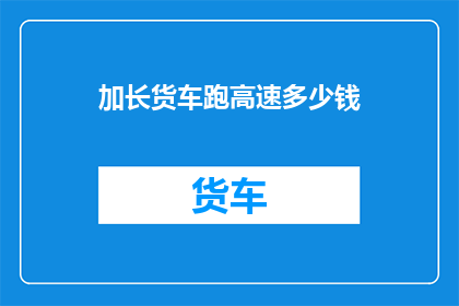 加长货车跑高速多少钱