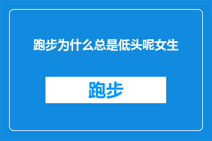 跑步为什么总是低头呢女生