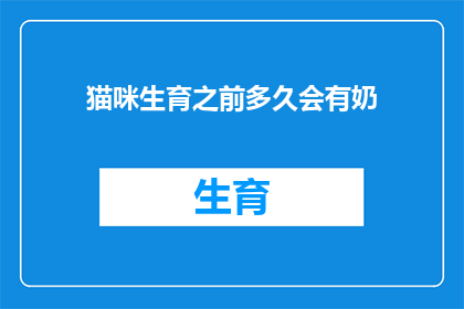 猫咪生育之前多久会有奶
