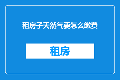 租房子天然气要怎么缴费