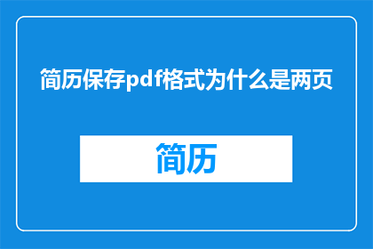 简历保存pdf格式为什么是两页
