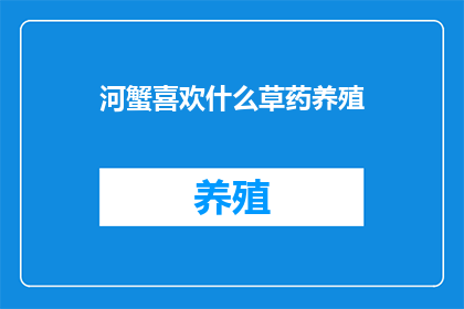 河蟹喜欢什么草药养殖