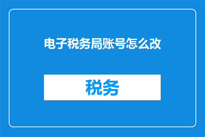 电子税务局账号怎么改