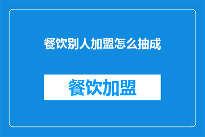 餐饮别人加盟怎么抽成