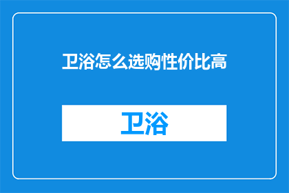 卫浴怎么选购性价比高
