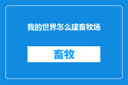 我的世界怎么建畜牧场