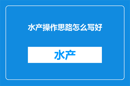 水产操作思路怎么写好