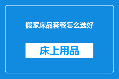 搬家床品套餐怎么选好