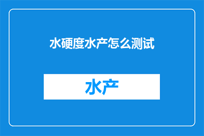 水硬度水产怎么测试