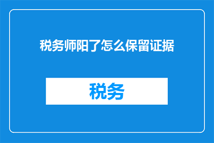 税务师阳了怎么保留证据