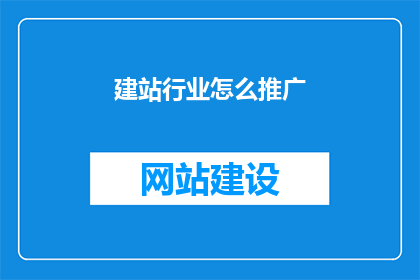 建站行业怎么推广