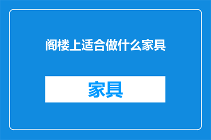 阁楼上适合做什么家具