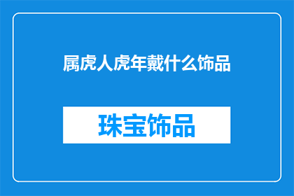 属虎人虎年戴什么饰品
