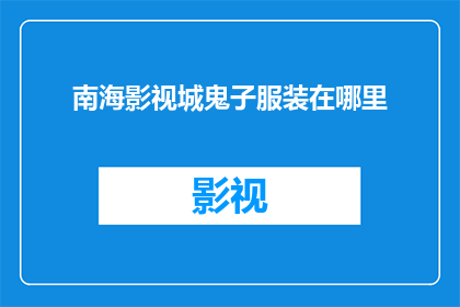 南海影视城鬼子服装在哪里