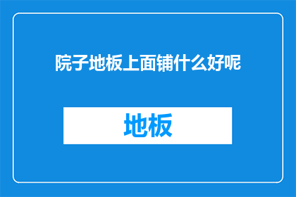 院子地板上面铺什么好呢