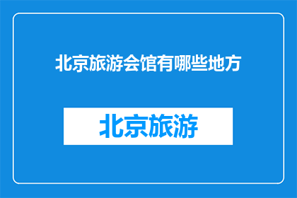 北京旅游会馆有哪些地方