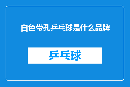 白色带孔乒乓球是什么品牌