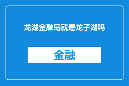龙湖金融岛就是龙子湖吗