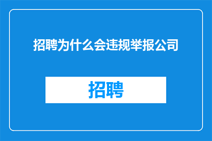 招聘为什么会违规举报公司