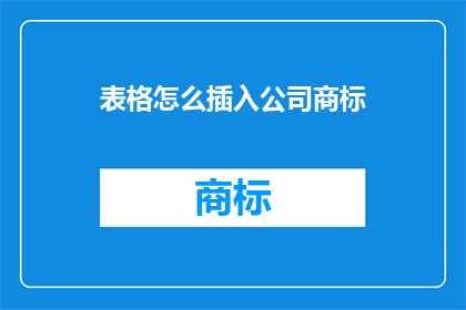 表格怎么插入公司商标