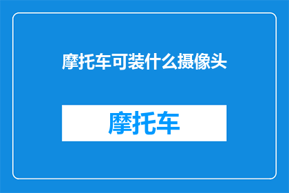 摩托车可装什么摄像头