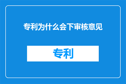 专利为什么会下审核意见