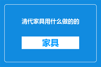 清代家具用什么做的的