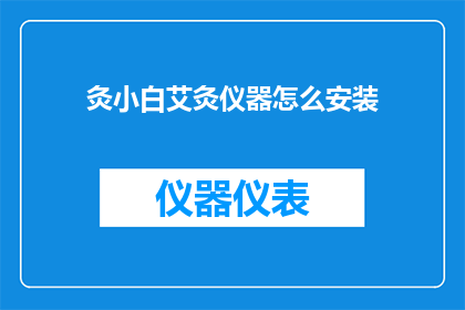 灸小白艾灸仪器怎么安装