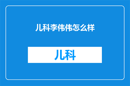 儿科李伟伟怎么样