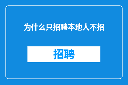 为什么只招聘本地人不招