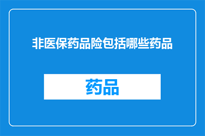 非医保药品险包括哪些药品