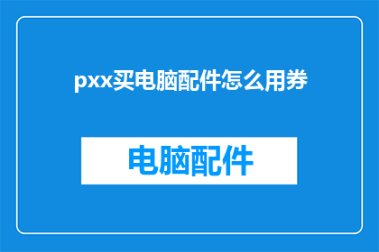 pxx买电脑配件怎么用券